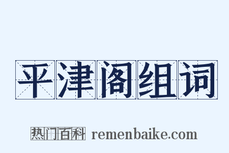 平津阁组词是什么意思的图片